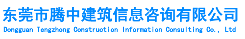 東莞市騰中建筑信息咨詢(xún)有限公司